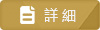 详细